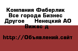 Компания Фаберлик - Все города Бизнес » Другое   . Ненецкий АО,Вижас д.